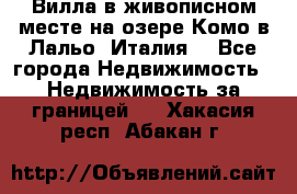 Вилла в живописном месте на озере Комо в Лальо (Италия) - Все города Недвижимость » Недвижимость за границей   . Хакасия респ.,Абакан г.